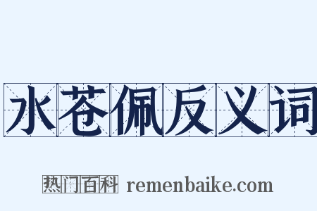 水苍佩反义词是什么意思的图片